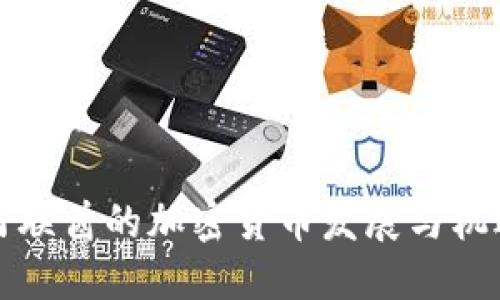 阿联酋的加密货币发展与机遇