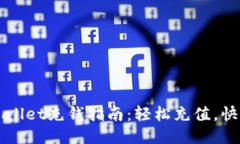 : TPWallet充钱指南：轻松充值，快速上手