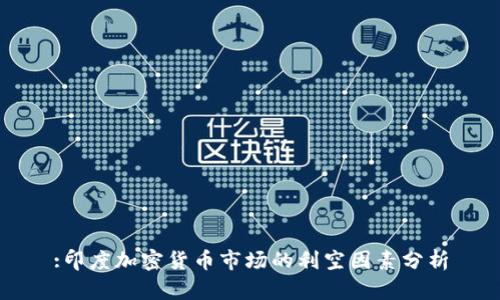 :印度加密货币市场的利空因素分析