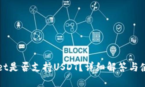 TPWallet是否支持USDT？详细解答与使用指南