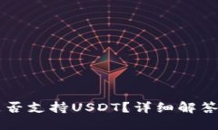 TPWallet是否支持USDT？详细解答与使用指南