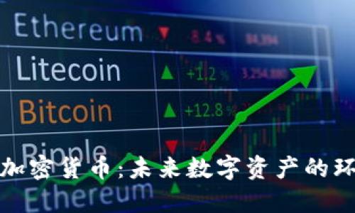低功耗加密货币：未来数字资产的环保选择