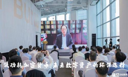 低功耗加密货币：未来数字资产的环保选择
