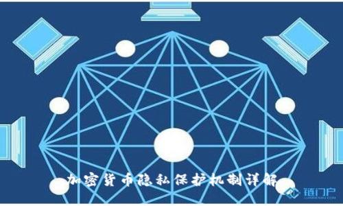 加密货币隐私保护机制详解