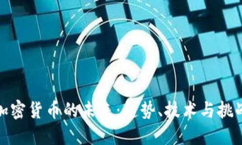 加密货币的未来：趋势、技术与挑战