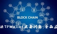 如何解决TPWallet病毒问题：全面应对指南