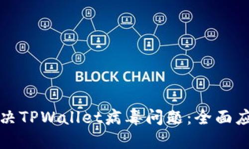 如何解决TPWallet病毒问题：全面应对指南