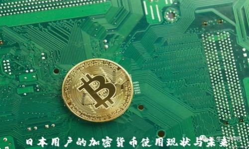 
日本用户的加密货币使用现状与未来
