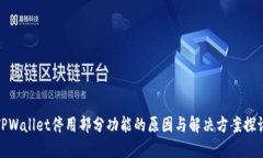 TPWallet停用部分功能的原因与解决方案探讨