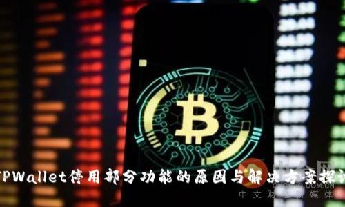 TPWallet停用部分功能的原因与解决方案探讨