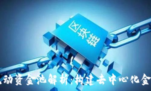  
TPWallet流动资金池解析：构建去中心化金融的新生态