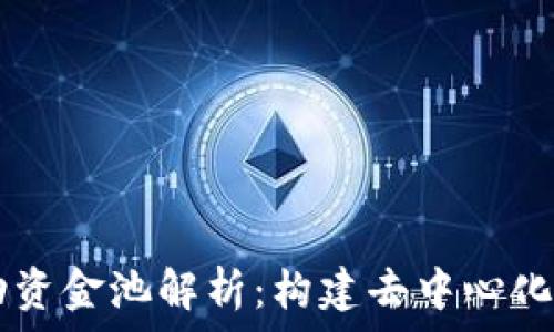  
TPWallet流动资金池解析：构建去中心化金融的新生态