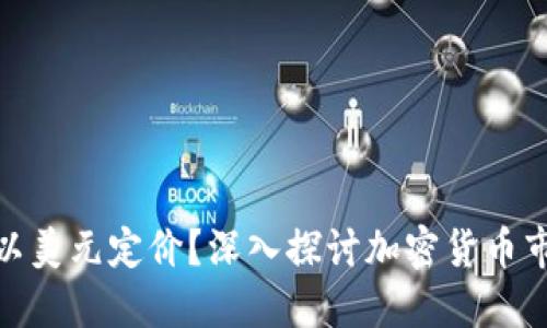 加密货币是否以美元定价？深入探讨加密货币市场的定价机制