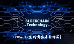 TPWallet支持哪些币种购买？