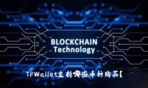 TPWallet支持哪些币种购买？