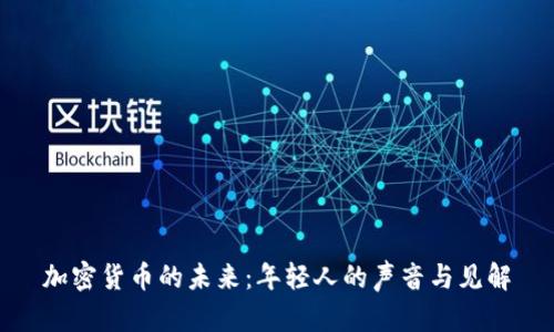 加密货币的未来：年轻人的声音与见解