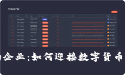 接受加密货币的企业：如何迎接数字货币时代的商业变革