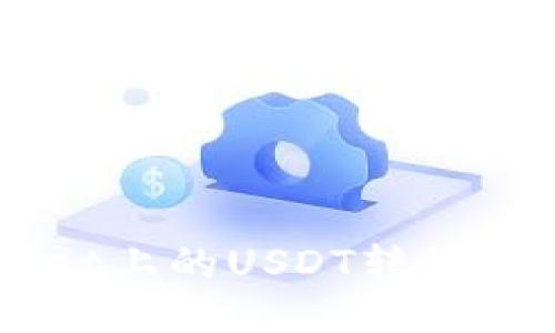 如何将TPWallet上的USDT转到交易所进行交易