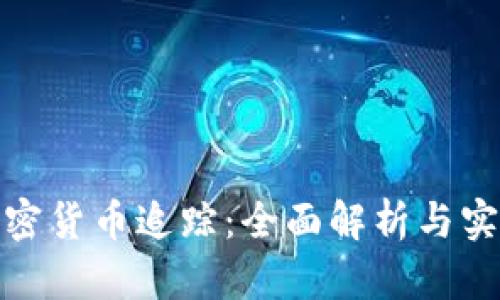 数字加密货币追踪：全面解析与实用技巧