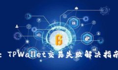 : TPWallet交易失败解决指南