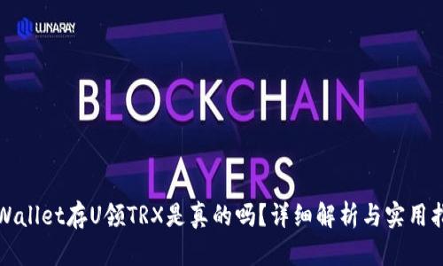 TPWallet存U领TRX是真的吗？详细解析与实用指南