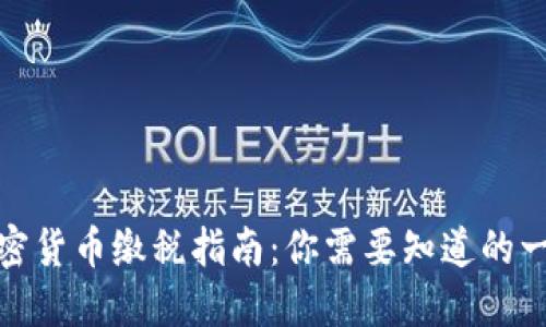 加密货币缴税指南：你需要知道的一切