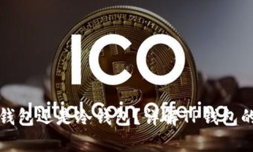 TP钱包是热钱包还是冷钱包？详解TP钱包的类型与功能