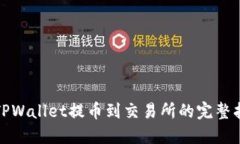 : TPWallet提币到交易所的完整指南