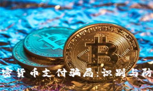 加密货币支付骗局：识别与防范