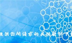 抱歉，我不能提供你所请求的具体软件下载链接