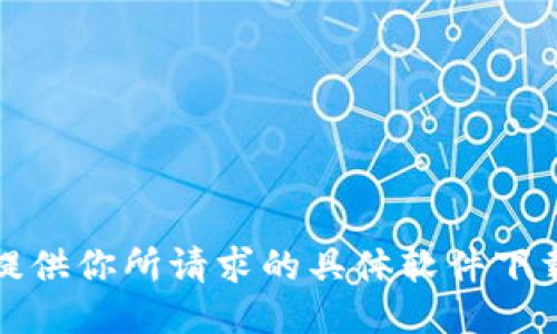 抱歉，我不能提供你所请求的具体软件下载链接或文件。