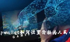 tpwallet如何设置价格为人民币