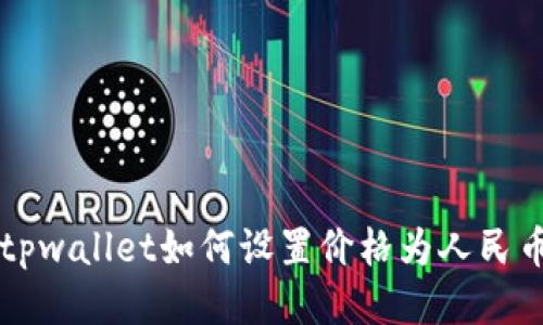 tpwallet如何设置价格为人民币