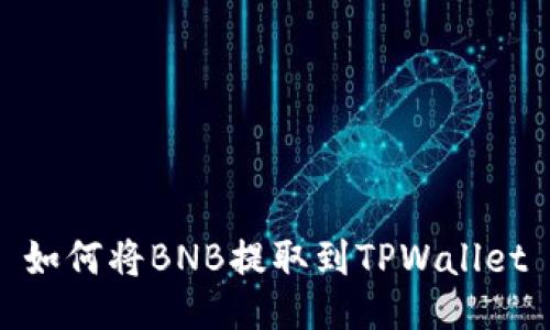 如何将BNB提取到TPWallet