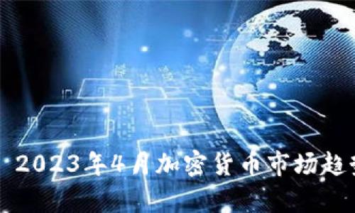 Title: 2023年4月加密货币市场趋势分析