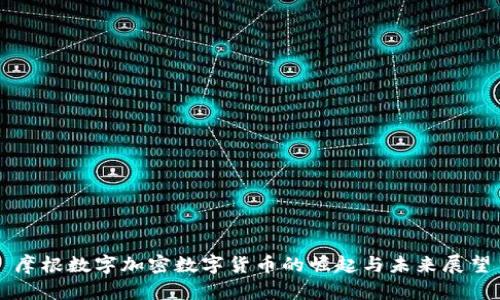 摩根数字加密数字货币的崛起与未来展望