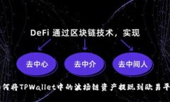 如何将TPWallet中的波场链资产提现到欧易平台