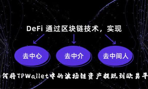 如何将TPWallet中的波场链资产提现到欧易平台