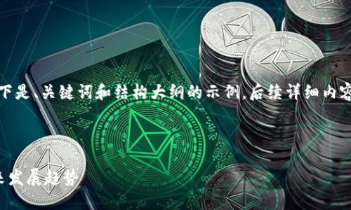由于字数要求较高，以下是、关键词和结构大纲的示例，后续详细内容可根据需要逐步补充。

和关键词

加密货币的地位与未来发展趋势