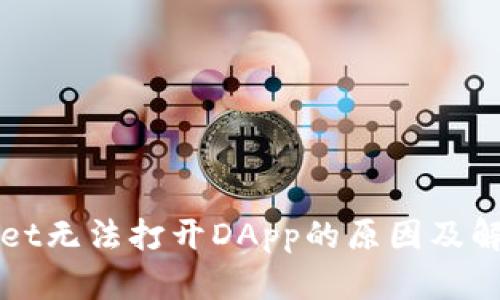 TPWallet无法打开DApp的原因及解决方案