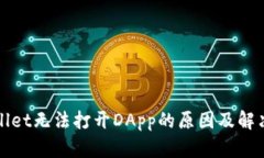 TPWallet无法打开DApp的原因及解决方案