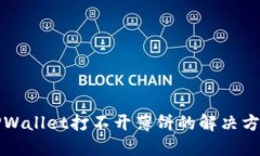 TPWallet打不开薄饼的解决方法