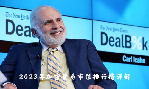 2023年加密货币市值排行榜详解