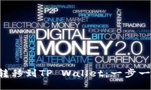 如何将U币转移到TP Wallet：一步一步详细指南