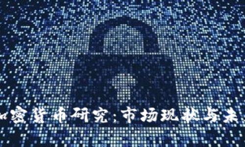 印度加密货币研究：市场现状与未来前景