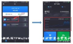 宝贝狗提现到TPWallet失败的解决方案与常见问题解
