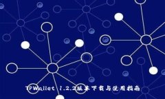 TPWallet 1.2.2版本下载与使用指南