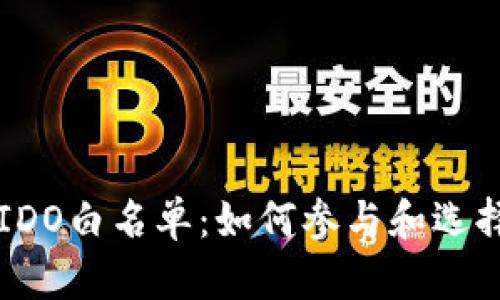 加密货币IDO白名单：如何参与和选择最佳项目