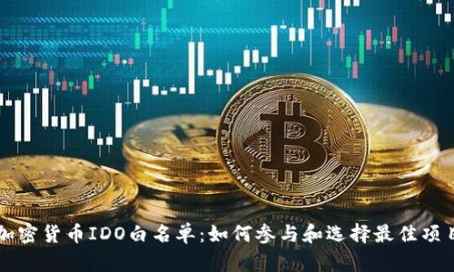 加密货币IDO白名单：如何参与和选择最佳项目