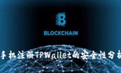 手机注册TPWallet的安全性分析